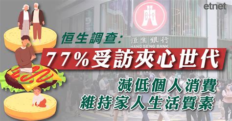 聚息通|恒生公佈夾心世代理財規劃及配置調查： 夾心世代近憂遠慮的財。